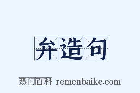 弁造句是什么意思的图片